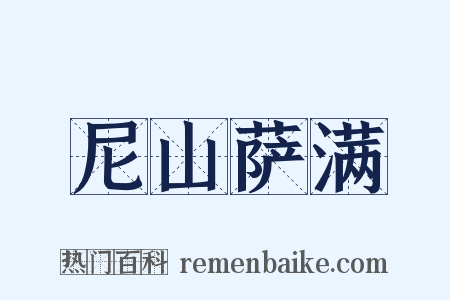 尼山萨满是什么意思的图片